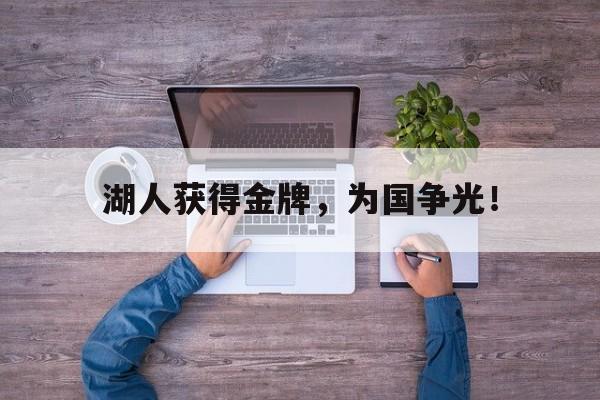 湖人获得金牌，为国争光！