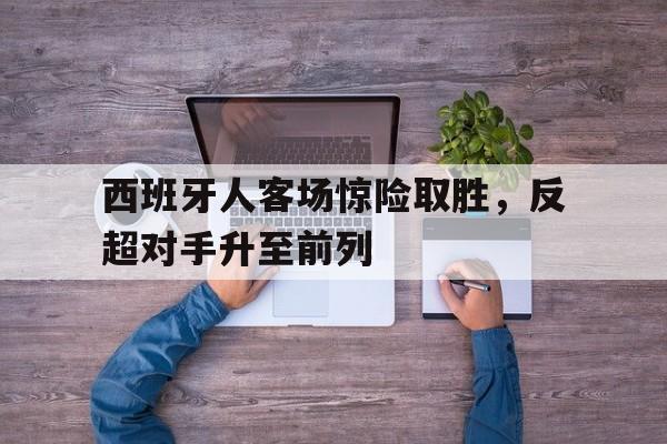 西班牙人客场惊险取胜，反超对手升至前列