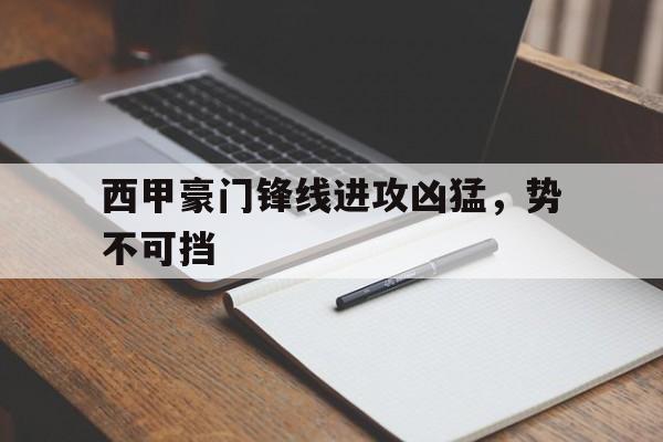 西甲豪门锋线进攻凶猛，势不可挡