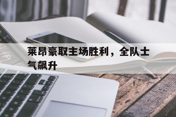 莱昂豪取主场胜利，全队士气飙升