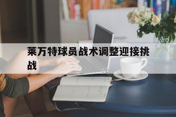莱万特球员战术调整迎接挑战