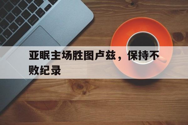 亚眠主场胜图卢兹，保持不败纪录