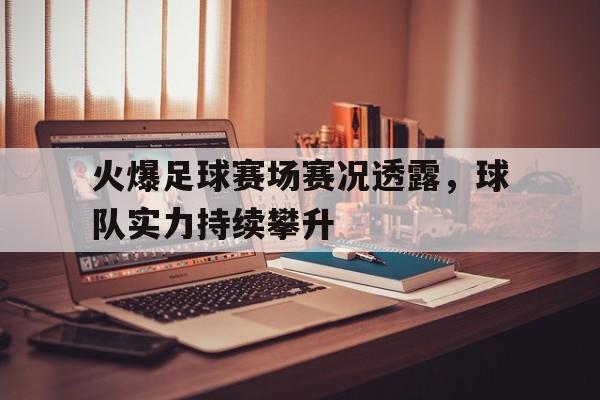 火爆足球赛场赛况透露，球队实力持续攀升