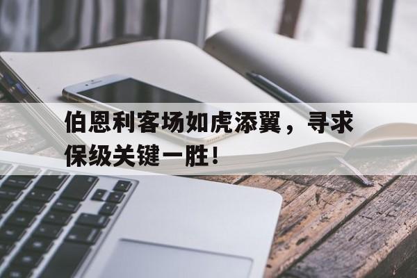 伯恩利客场如虎添翼，寻求保级关键一胜！