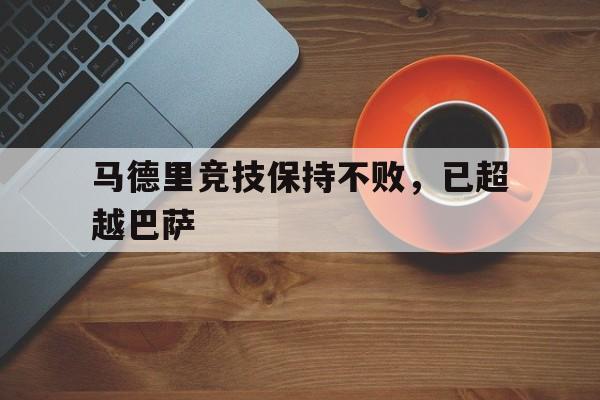 马德里竞技保持不败，已超越巴萨