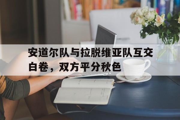 安道尔队与拉脱维亚队互交白卷，双方平分秋色